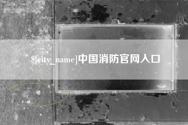 渠县中国消防官网入口