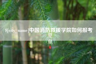 渠县中国消防救援学院如何报考