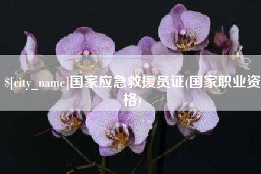 渠县国家应急救援员证(国家职业资格)