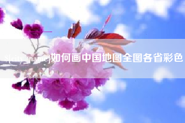 渠县如何画中国地图全图各省彩色