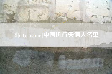 渠县中国执行失信人名单