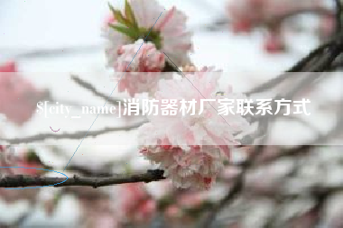 渠县消防器材厂家联系方式