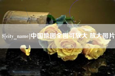 渠县中国地图全图可放大 放大图片