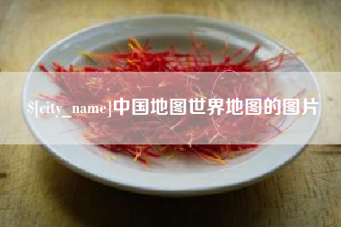 渠县中国地图世界地图的图片