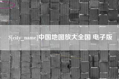 渠县中国地图放大全国 电子版