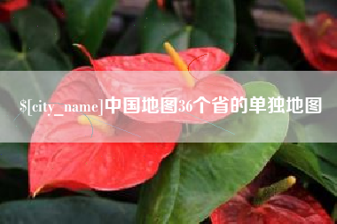 渠县中国地图36个省的单独地图