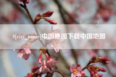 渠县中国地图下载中国地图