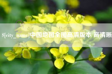 渠县中国地图全图高清版本 高清晰