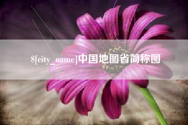 渠县中国地图省简称图