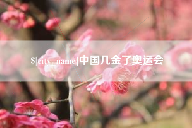 渠县中国几金了奥运会