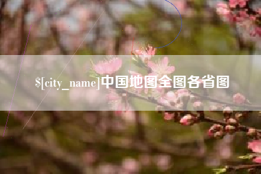 渠县中国地图全图各省图
