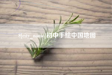 渠县初中手绘中国地图