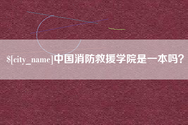 渠县中国消防救援学院是一本吗？