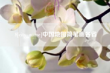 渠县中国地图简笔画各省