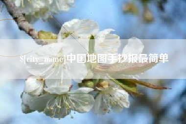 渠县中国地图手抄报最简单