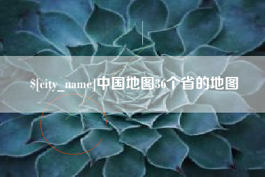 渠县中国地图36个省的地图