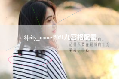 渠县2021九宫格配图