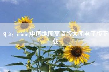 渠县中国地图高清版大图电子版下载