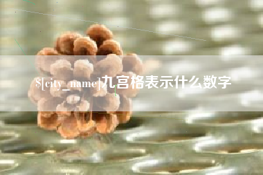 渠县九宫格表示什么数字