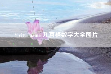 渠县九宫格数字大全图片
