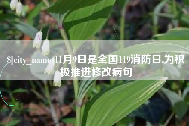 渠县11月9日是全国119消防日,为积极推进修改病句