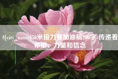 渠县50米接力赛加油稿200字-传递着希望、力量和信念