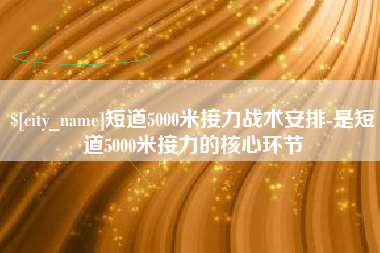 渠县短道5000米接力战术安排-是短道5000米接力的核心环节