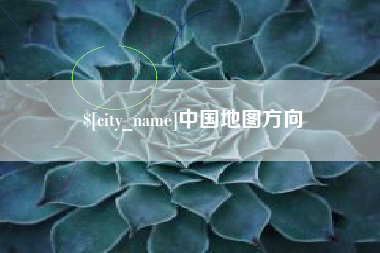 渠县中国地图方向