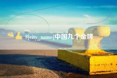 渠县中国九个金牌