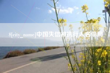 渠县中国失信被执行人名单网