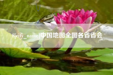 渠县中国地图全图各省省会
