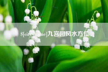 渠县九宫图风水方位
