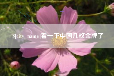 渠县看一下中国几枚金牌了