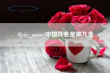 渠县中国九金是哪九金