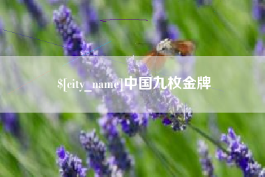 渠县中国九枚金牌