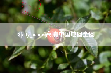 渠县高清中国地图全图