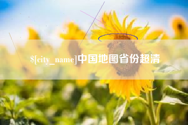 渠县中国地图省份超清