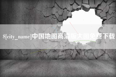 渠县中国地图高清版大图免费下载