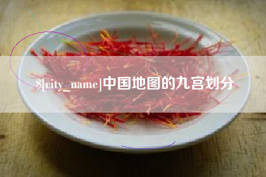 渠县中国地图的九宫划分