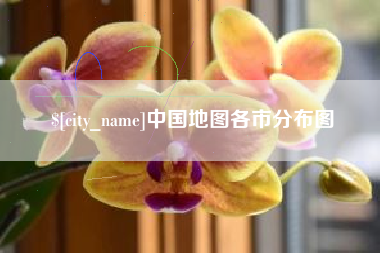 渠县中国地图各市分布图