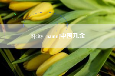 渠县中国九金