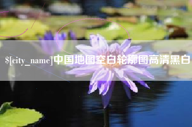 渠县中国地图空白轮廓图高清黑白