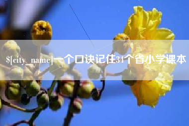 渠县一个口诀记住34个省小学课本