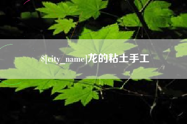 渠县龙的粘土手工