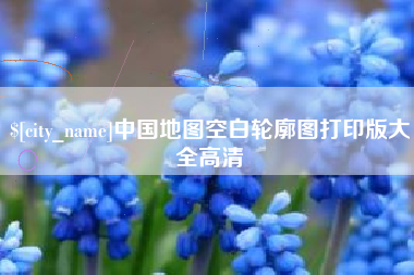 渠县中国地图空白轮廓图打印版大全高清