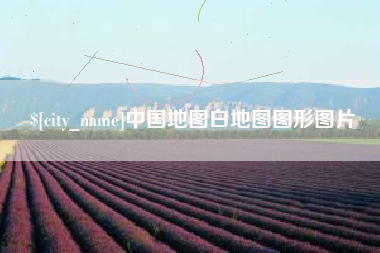 渠县中国地图白地图图形图片