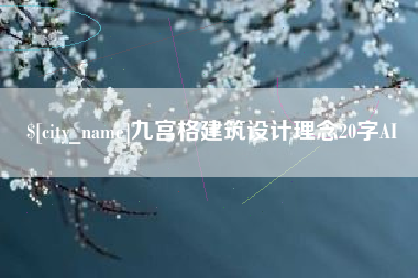 渠县九宫格建筑设计理念20字AI