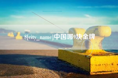 渠县中国哪9块金牌