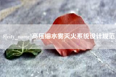 渠县高压细水雾灭火系统设计规范