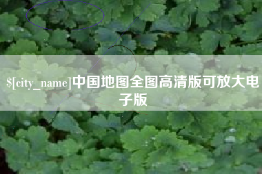 渠县中国地图全图高清版可放大电子版